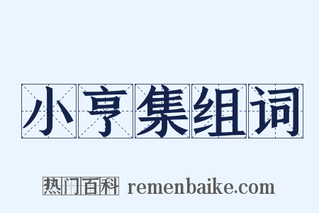 小亨集组词是什么意思的图片